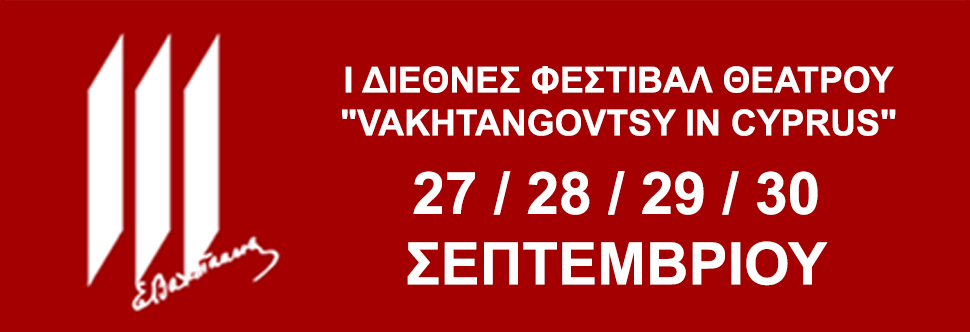 1ο ΔΙΕΘΝΕΣ ΦΕΣΤΙΒΑΛ ΘΕΑΤΡΟΥ